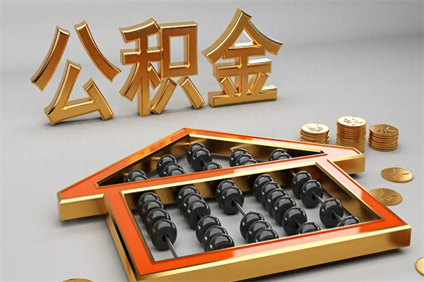 宁津5万公积金找中介能拿多少（五万住房公积金）