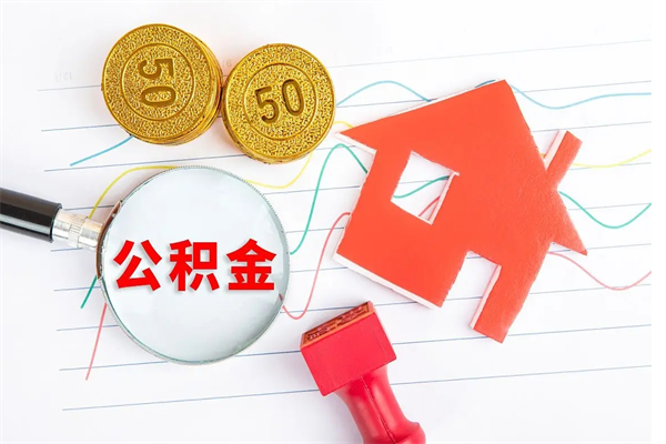 宁津公积金封存6个月后怎么提取（住房公积金封存6个月就能提取吗）