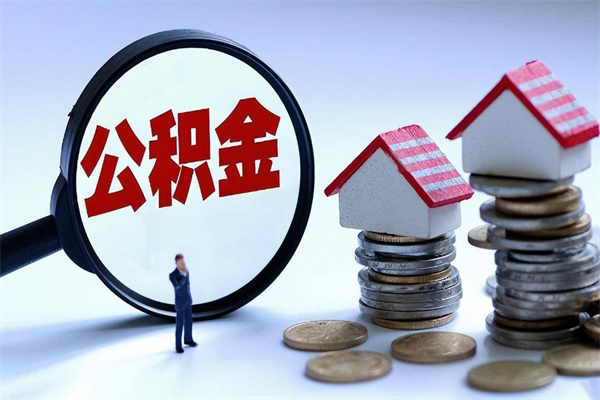 宁津找人代取公积金8000可以取吗（代取公积金违法吗?）