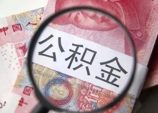 宁津公积金剩下500元怎么提取（公积金剩五百取不了）