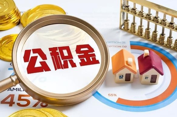 宁津公积金能直接取现金吗（公积金可以直接取现金吗）