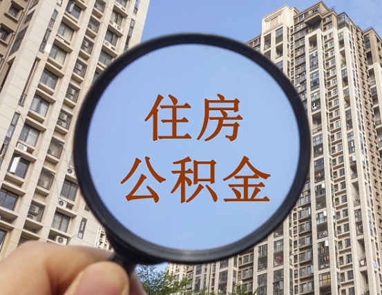 宁津第三套房如何提取公积金（第三套房公积金提取政策是怎样的）